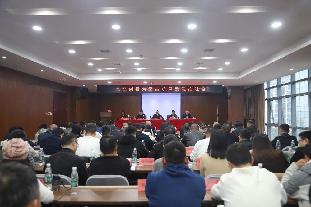 創(chuàng)投集團(tuán)高質(zhì)量發(fā)展推進(jìn)會(huì)召開(kāi)